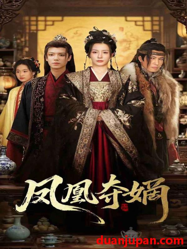 短剧 短剧 凤凰夺嫡（60集）燕颢元/杨晨璐