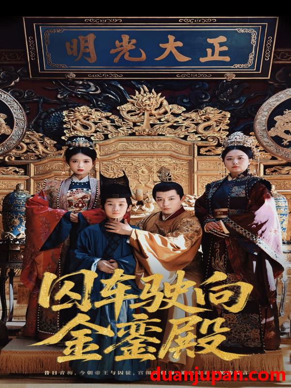 短剧 短剧 囚车驶向金銮殿（59集）黄梓轩/侯秋月