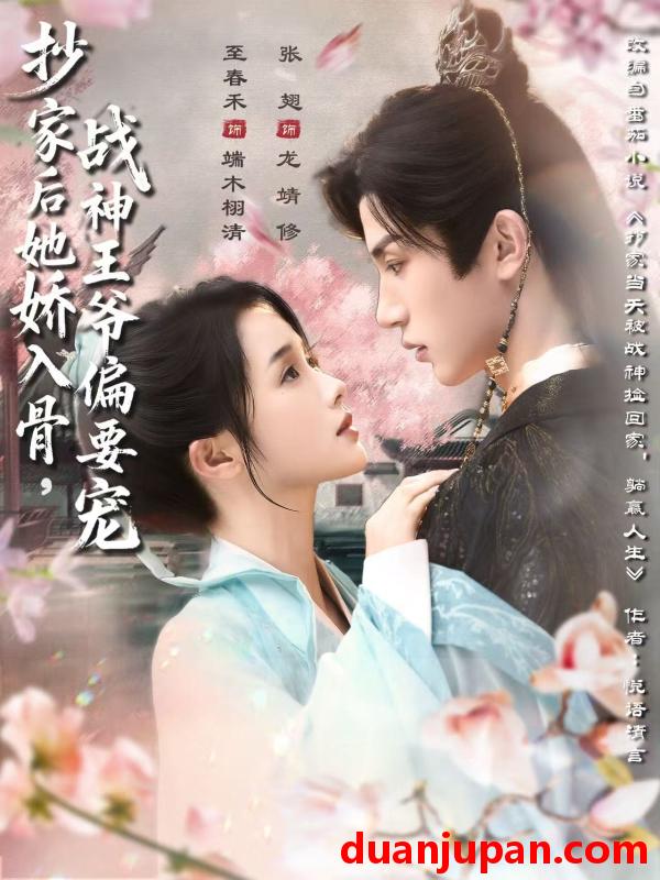 短剧 短剧 抄家后她娇入骨战神王爷偏要宠（70集）至春禾/张翅