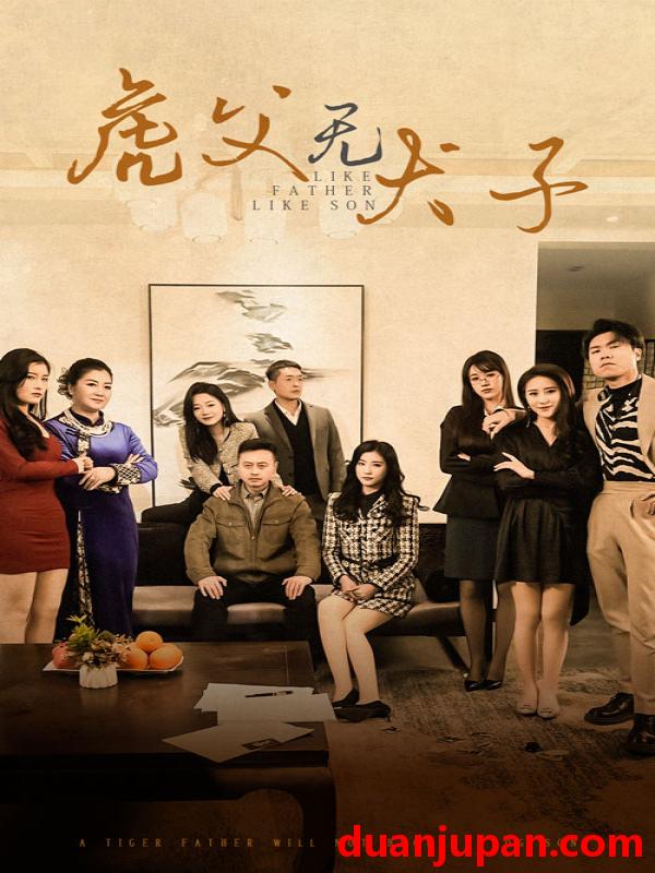 短剧 短剧 虎父无犬子（70集） 