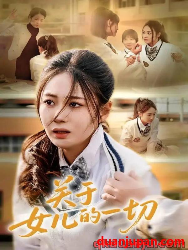 短剧 短剧 关于女儿的一切（65集）曾和惠子/孙飞飞