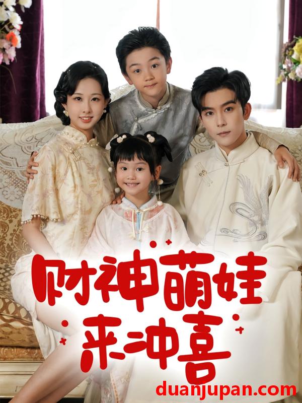 短剧 短剧 财神萌娃来冲喜（72集）路奇铭/宣焓