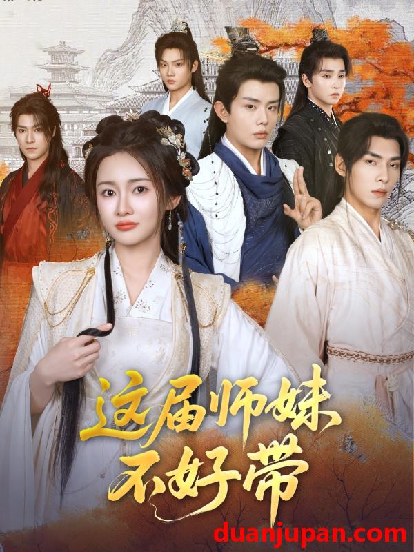 短剧 短剧 这届师妹不好带（80集）金宁