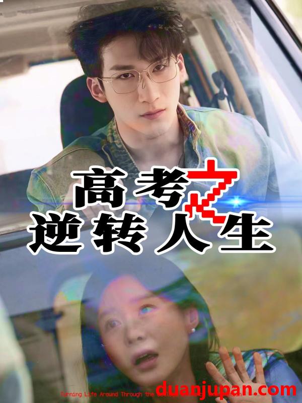 短剧 短剧 高考之逆转人生（48集）郑筠芊/缪佳汝