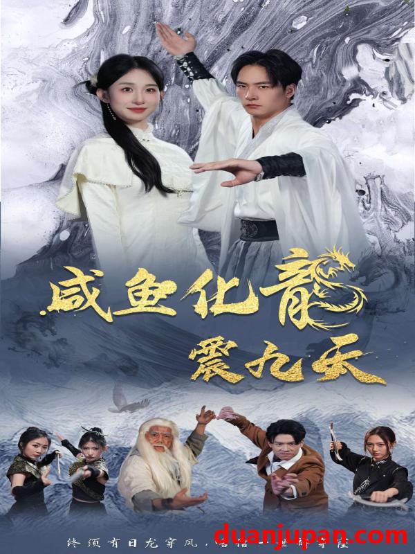 短剧 短剧 咸鱼化龙震九天（75集） 