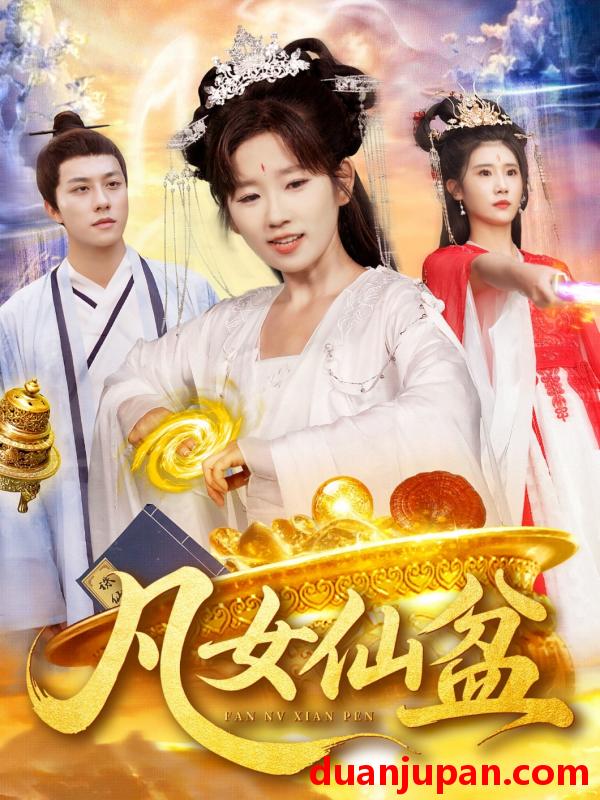 短剧 短剧 凡女仙盆（109集）曲笑孝/董兆霖