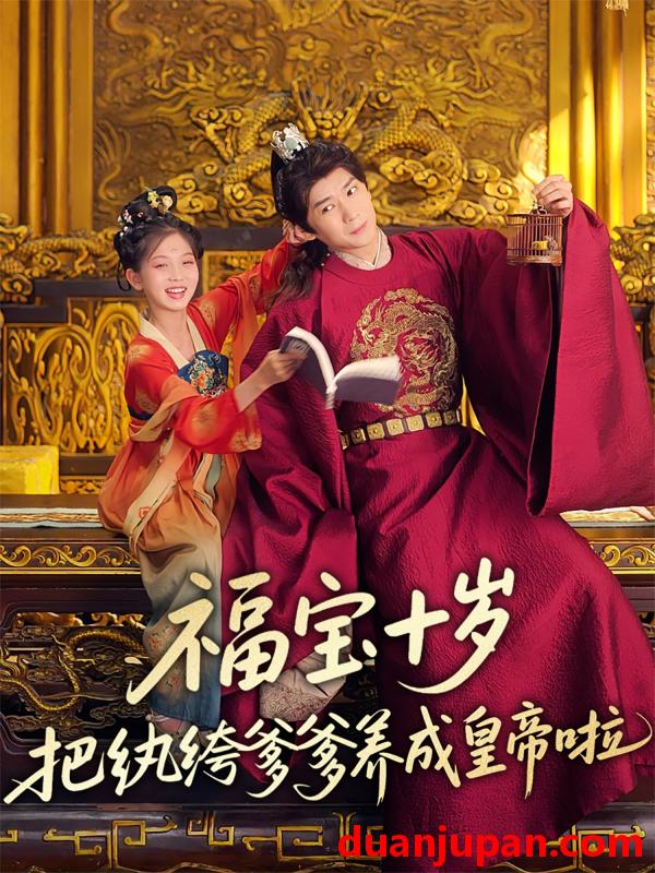 短剧 短剧 福宝十岁把纨绔爹爹养成皇帝啦（70集）刘家呈/散文诗
