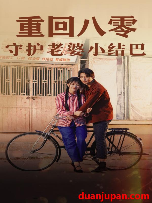 短剧 短剧 重回八零：守护老婆小哑巴（85集）远霞 