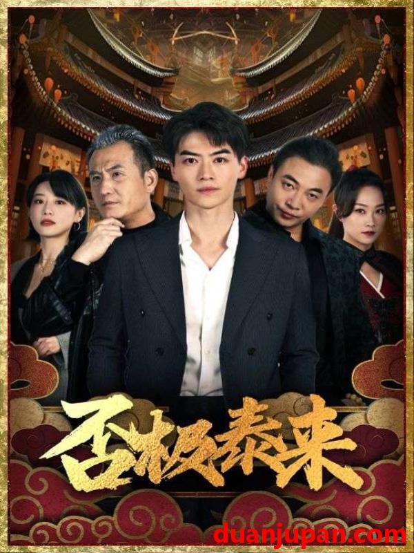短剧 短剧 否极泰来（97集） 