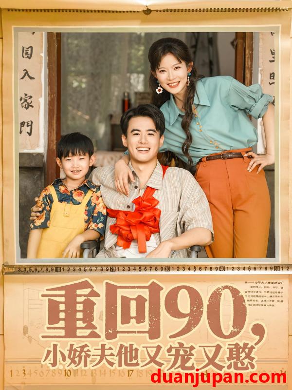 短剧 短剧 重回90小娇夫他又宠又憨（72集）王蕴成/刘灿