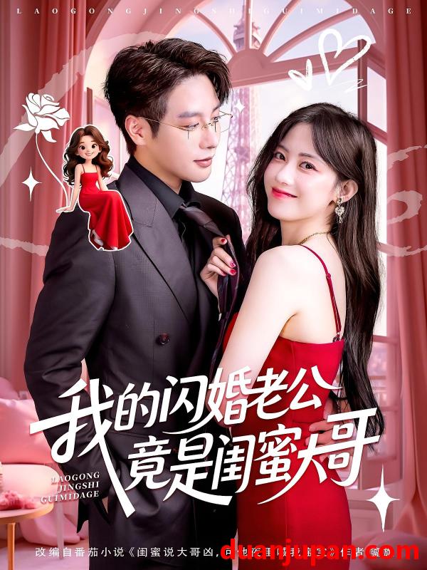 短剧 短剧 我的闪婚老公竟是闺蜜大哥（74集）康渝茜/马烁棋