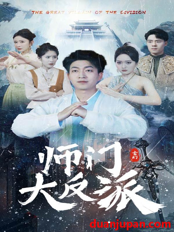 短剧 短剧 师门大反派（80集） 