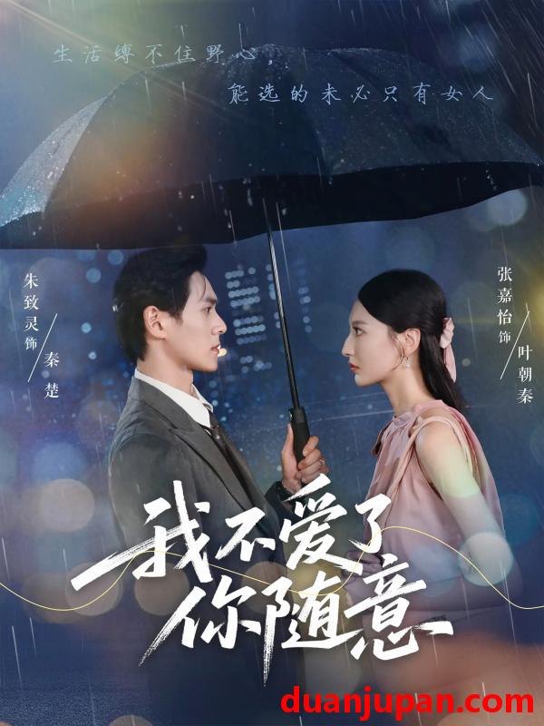 短剧 短剧 我不爱了你随意（60集）朱致灵/张嘉怡