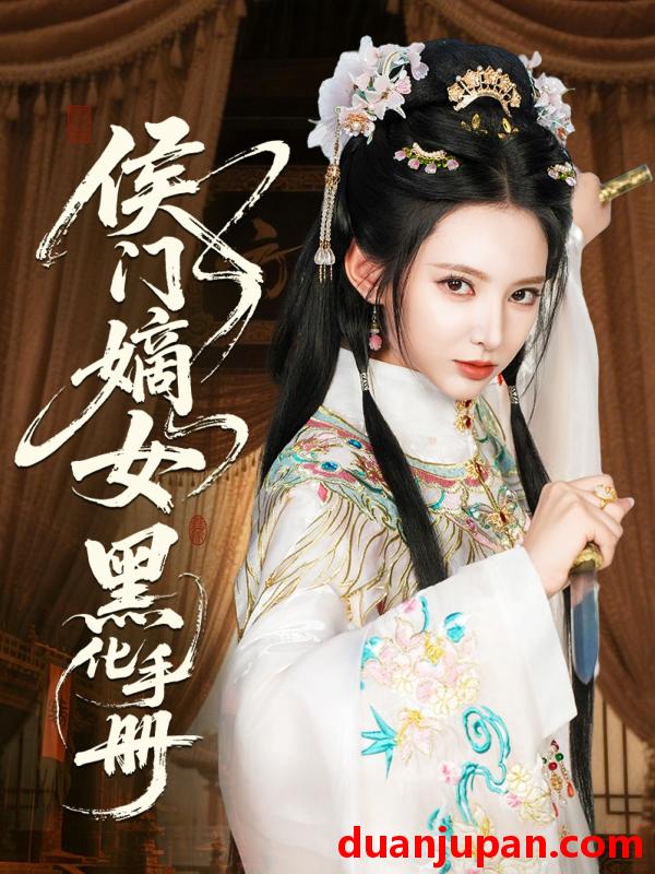 短剧 短剧 侯门嫡女黑化手册（84集）徐良/王钰杰