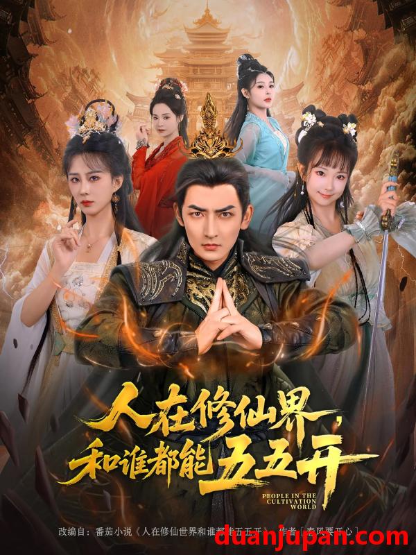 短剧 短剧 人在修仙界和谁都能五五开（80集）杜江山/李梦媛