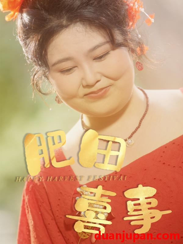 短剧 短剧 肥田喜事（33集）周煜枫/洪乔（洪司杨）