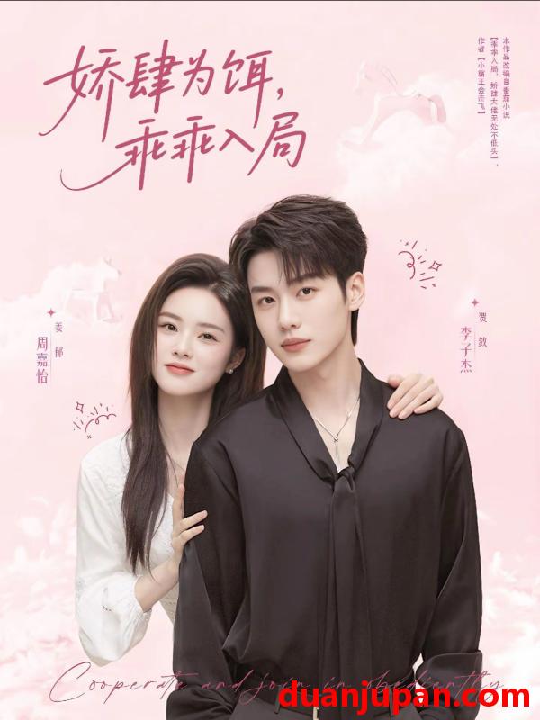 短剧 短剧 娇肆为饵，乖乖入局（63集）李子杰/周嘉怡