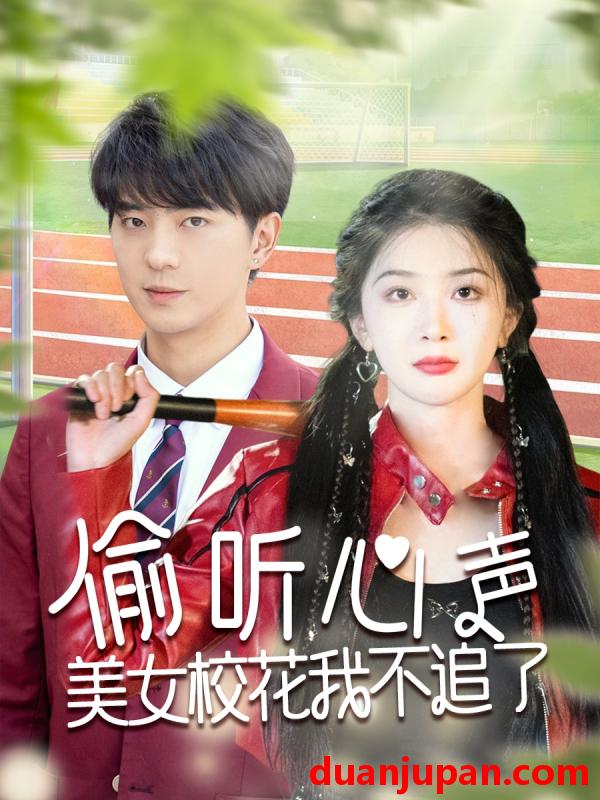 短剧 短剧 偷听心声美女校花我不追了（73集）贡兴/初五/陈思琦