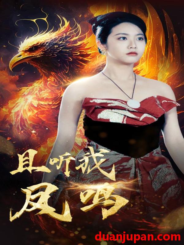 短剧 短剧 且听我凤鸣（80集） 