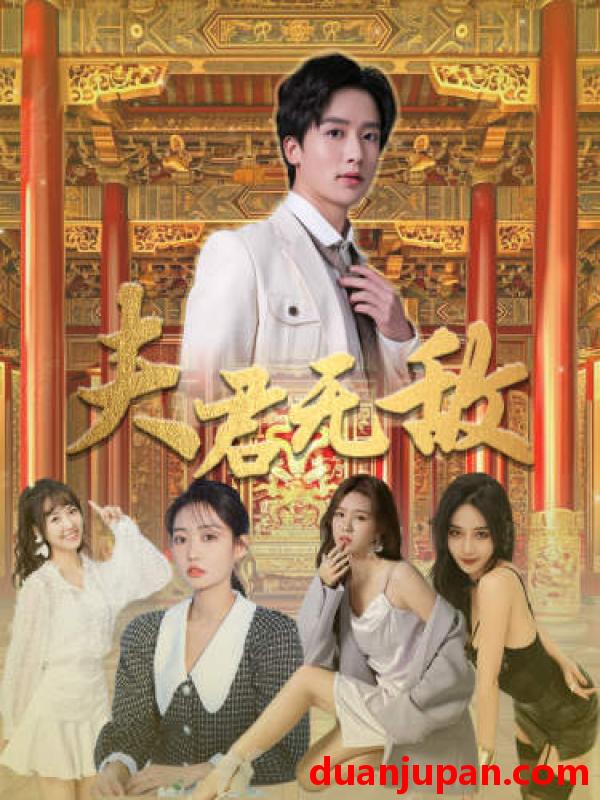 短剧 短剧 夫君无敌（100集） 