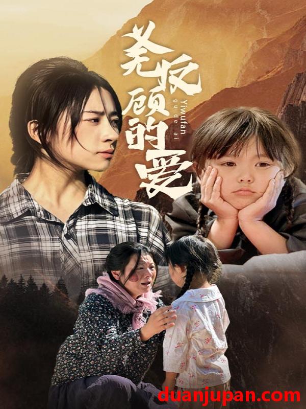 短剧 短剧 义无反顾的爱（57集） 
