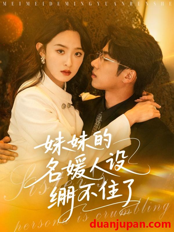 短剧 短剧 妹妹的名媛人设绷不住了（54集）王宜洋/张艺霖
