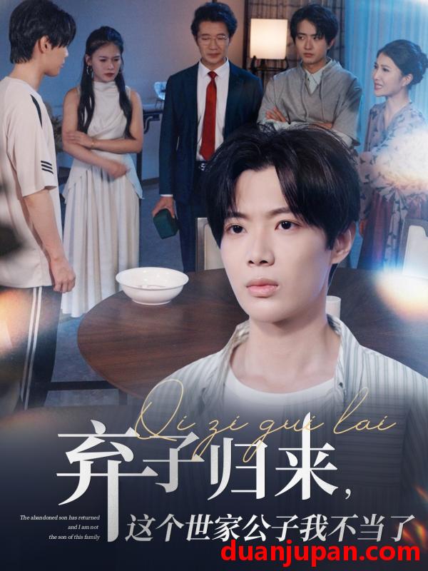短剧 短剧 弃子归来这个世家公子我不当了（53集）魏伯祥/孙艺芯