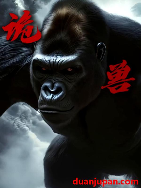 短剧 短剧 诡兽（26集）