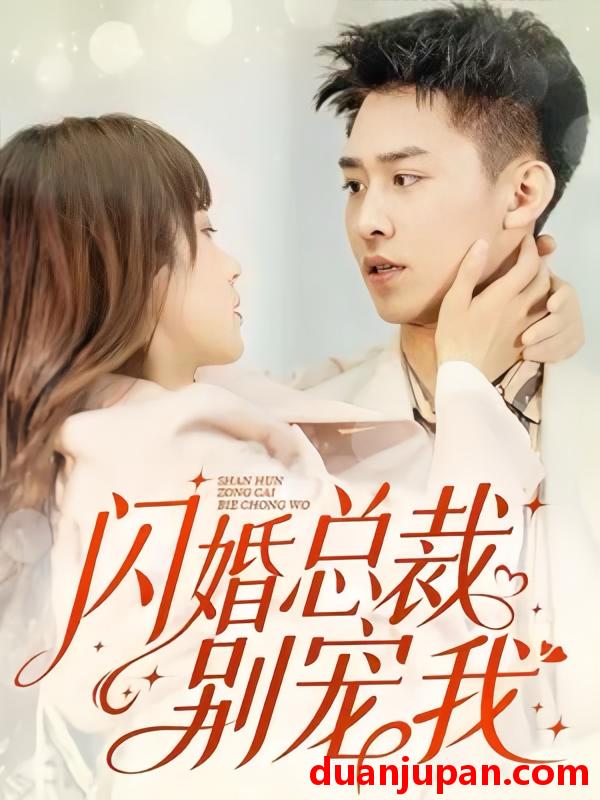 短剧 短剧 闪婚总裁别宠我（73集） 