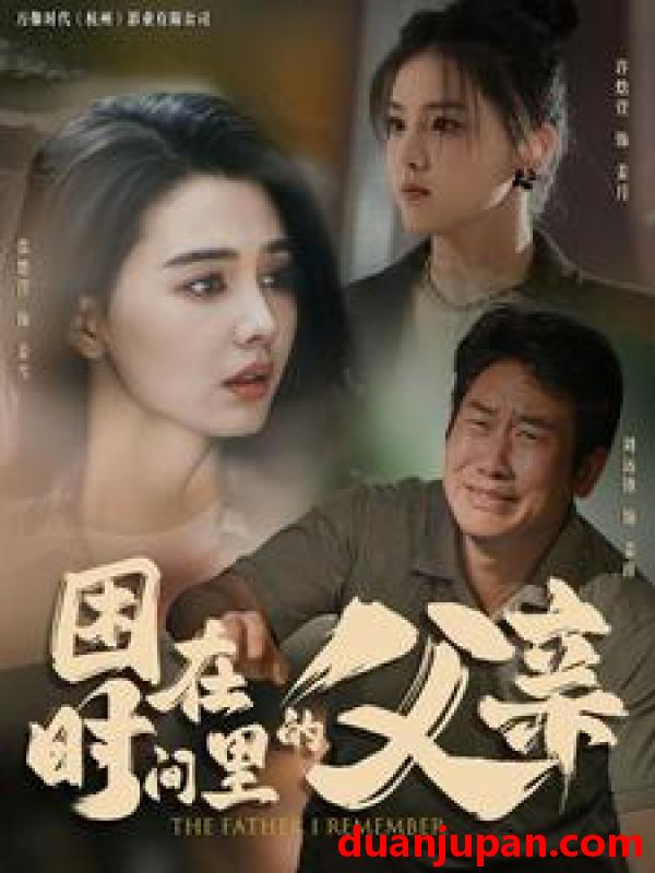 短剧 短剧 困在时间里的父亲（100集）张楚萱 