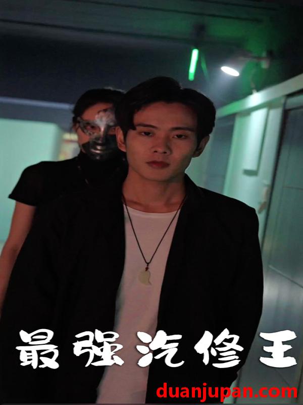 短剧 短剧 最强汽修王（80集） 