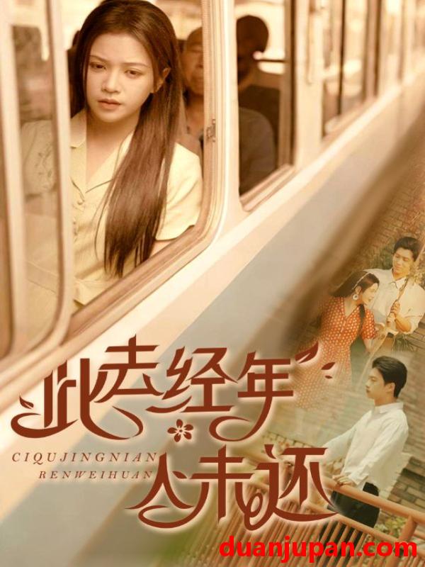 短剧 短剧 此去经年人未还（78集）冯思源/邓赟达
