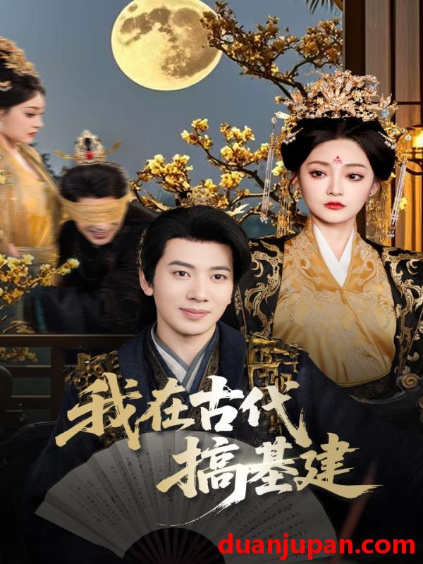 短剧 短剧 我在古代搞基建（64集）吴逸迦/石洋阳