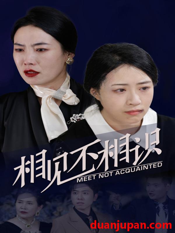 短剧 短剧 相见不相识（34集） 