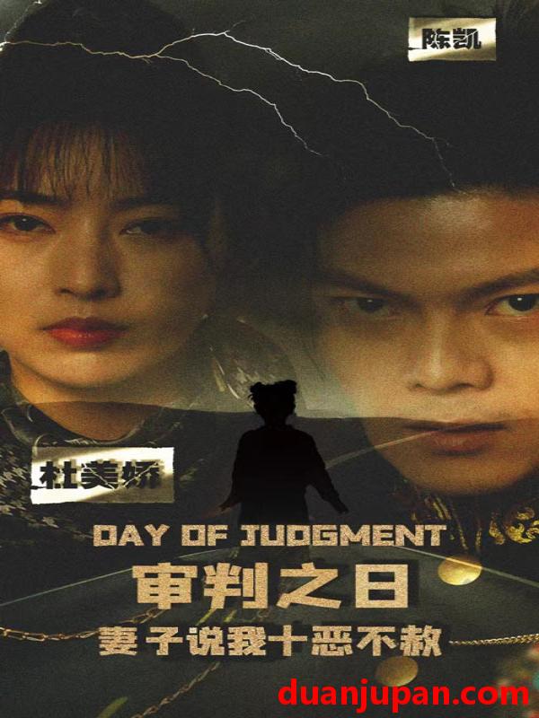 短剧 短剧 审判之日：妻子说我十恶不赦（87集） 