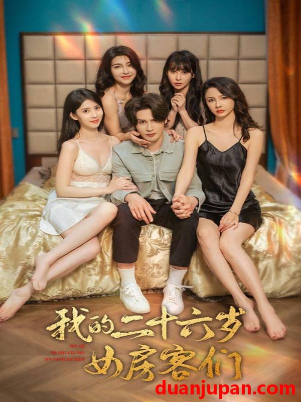 短剧 短剧 我的二十六岁女房客们$傻了吧，你的室友都是美女（80集） 