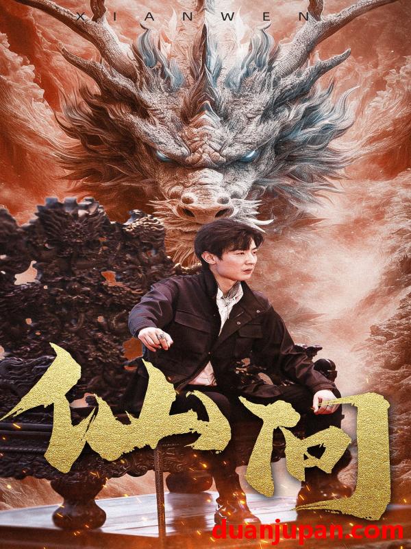 短剧 短剧 仙问 （81集） 