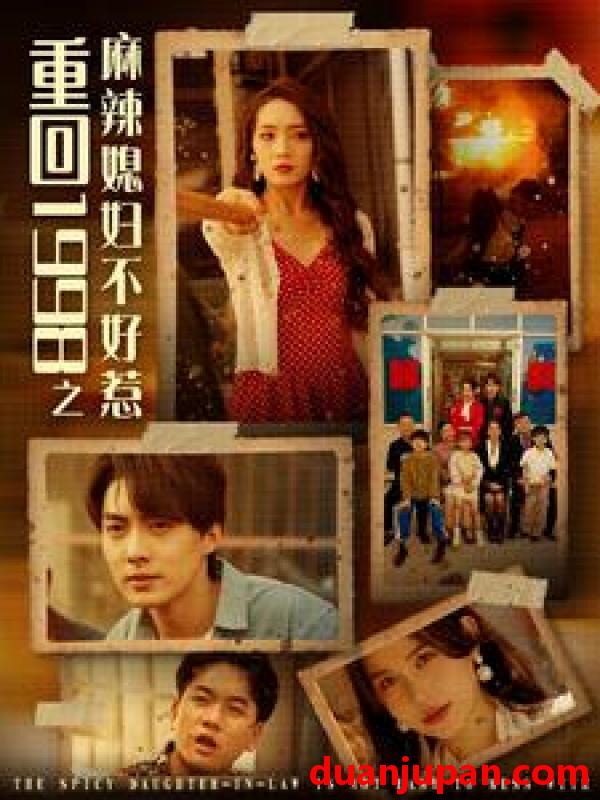 短剧 短剧 重回1998之麻辣媳妇不好惹（101集） 