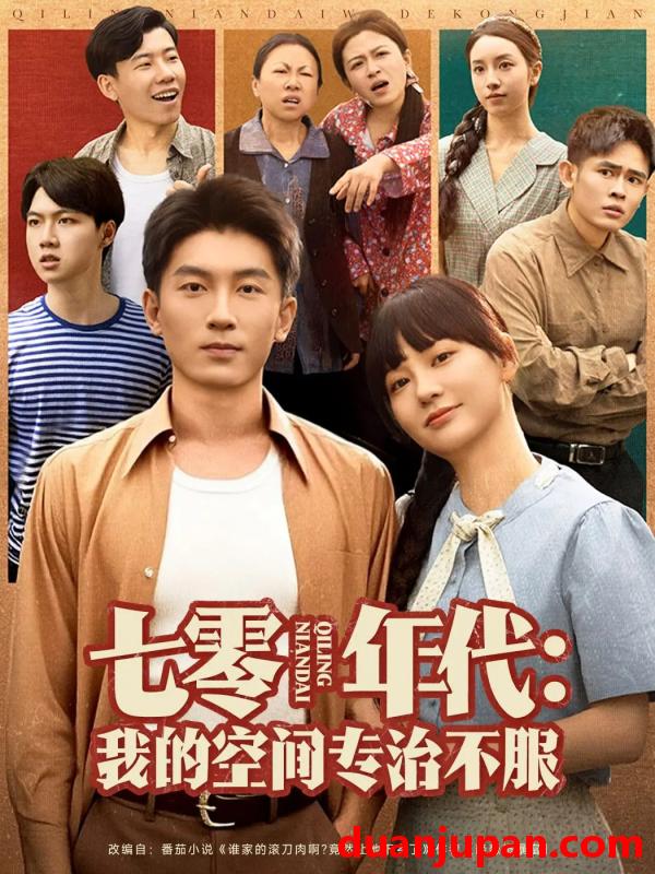 短剧 短剧 七零年代我的空间专治不服（82集）吴明宇/赵西