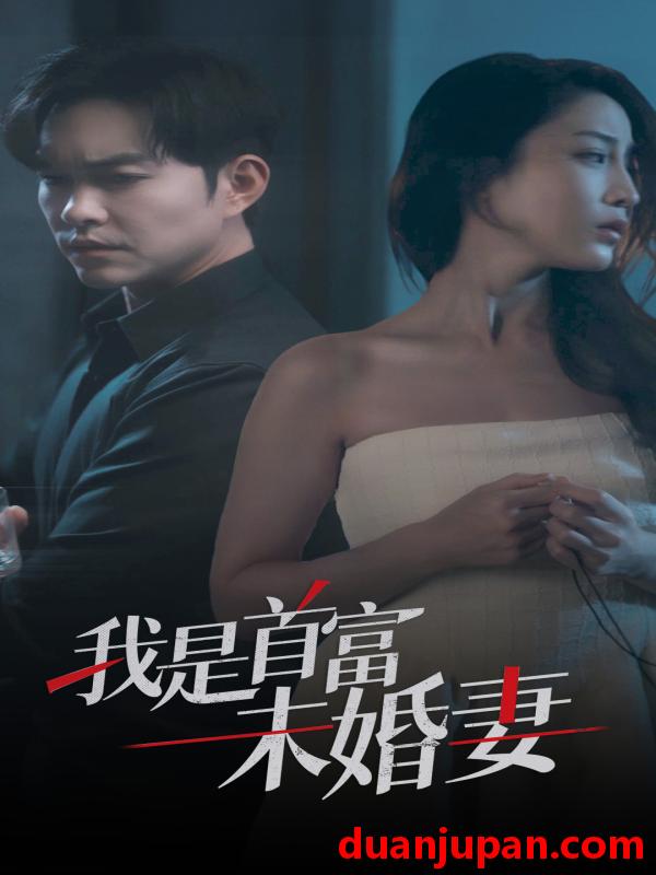 短剧 短剧 我是首富未婚妻（77集） 