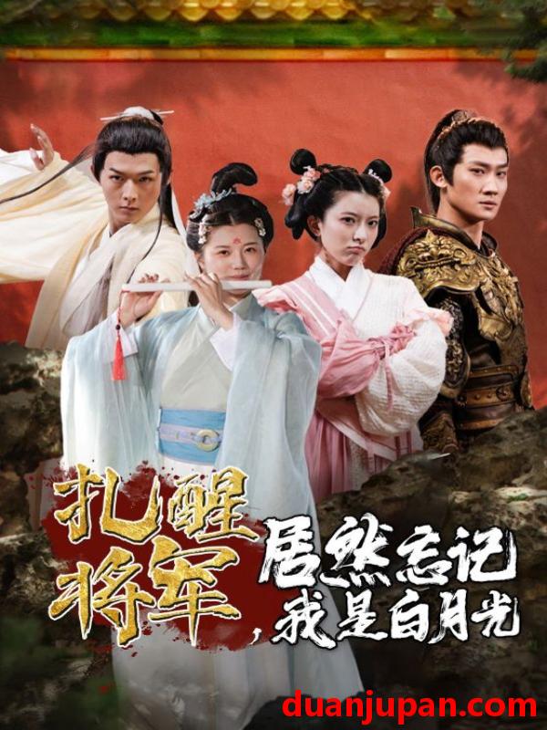 短剧 短剧 扎醒将军，居然忘记我是白月光（84集） 