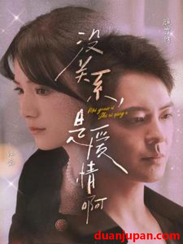 短剧 短剧 没关系，是爱情啊（71集） 