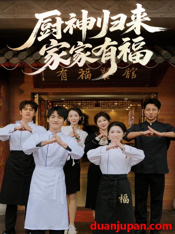 短剧 短剧 厨神归来家家有福（47集）卢彦觉浅/成诚
