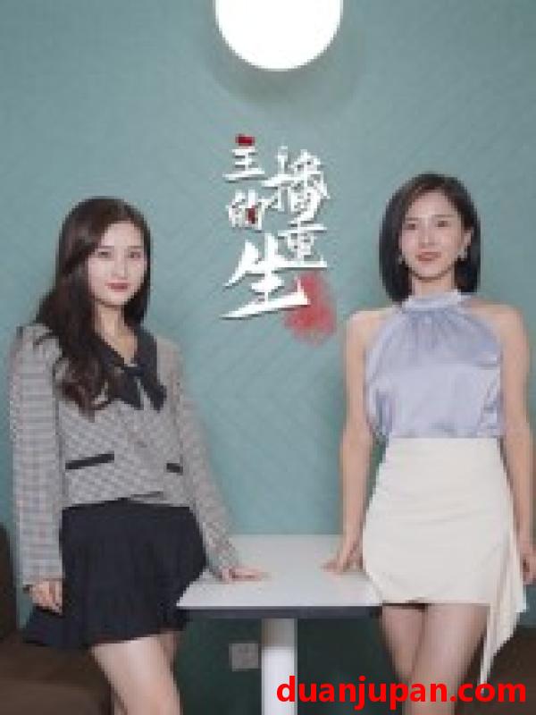 短剧 短剧 主播的重生（15集）