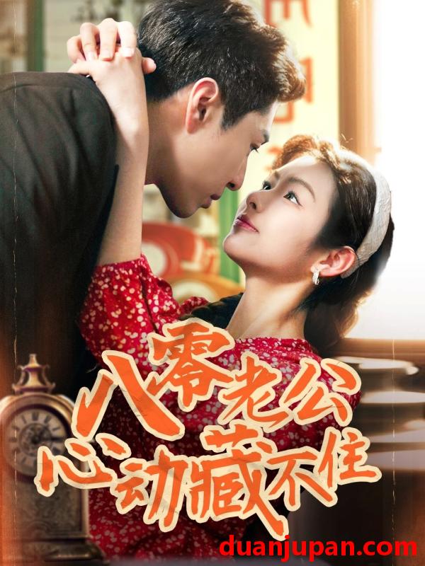 短剧 短剧 八零老公心动藏不住（70集）陈孟雯/丁一帆