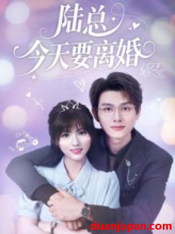 短剧 短剧 陆总今天要离婚（81集）陈凯洲/李泫逸