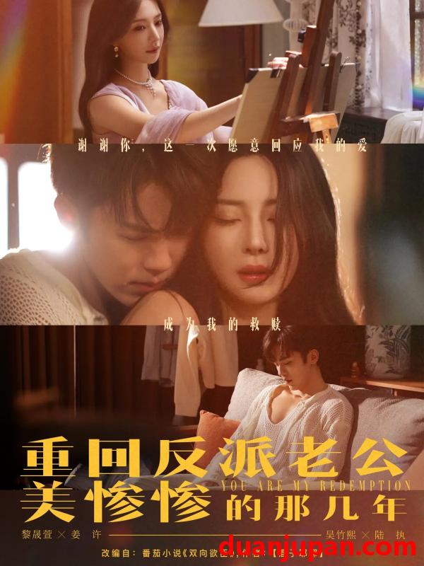 短剧 短剧 重回反派老公美惨惨的那几年（79集）吴竹熙/黎晟萱