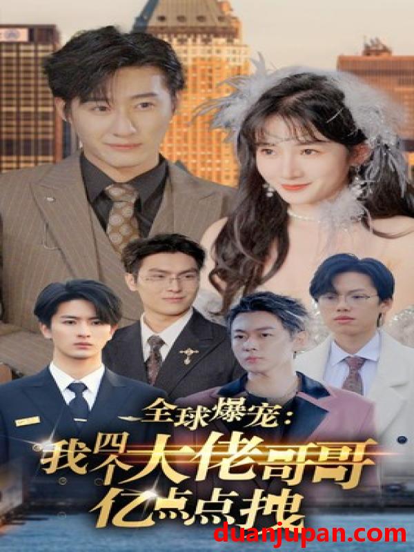 短剧 短剧 全球爆宠：我四个大佬哥哥亿点点拽（73集） 