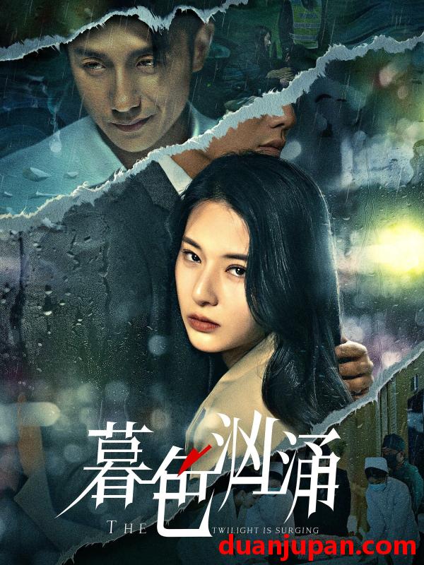 短剧 短剧 暮色汹涌（60集）黄波/杨晨璐