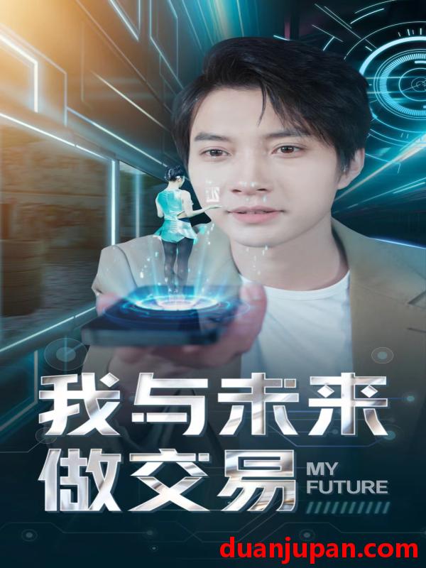 短剧 短剧 我与未来做交易（81集） 